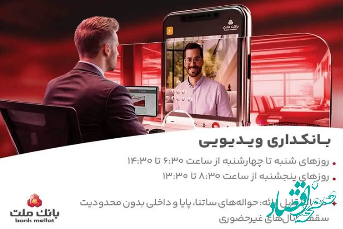 فعالیت بانکداری ویدئویی بانک ملت در تمام روزهای هفته و پنجشنبه ها