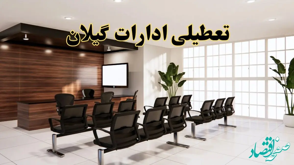 جزئیات تعطیلی ادارات استان گیلان فردا دوشنبه ۲ تیر ۱۴۰۴ | آیا ادارات رشت دوشنبه ۲ تیر ۱۴۰۴ تعطیل است؟