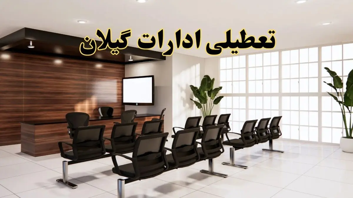 جزئیات تعطیلی ادارات استان گیلان فردا دوشنبه ۲ تیر ۱۴۰۴ | آیا ادارات رشت دوشنبه ۲ تیر ۱۴۰۴ تعطیل است؟