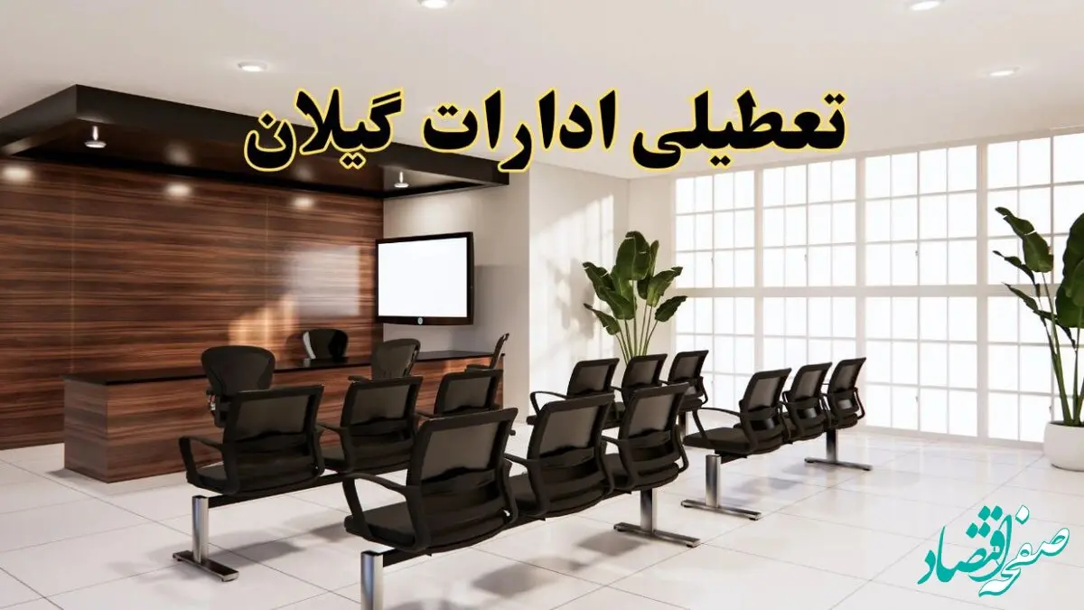 جزئیات تعطیلی ادارات استان گیلان فردا دوشنبه ۲ تیر ۱۴۰۴ | آیا ادارات رشت دوشنبه ۲ تیر ۱۴۰۴ تعطیل است؟