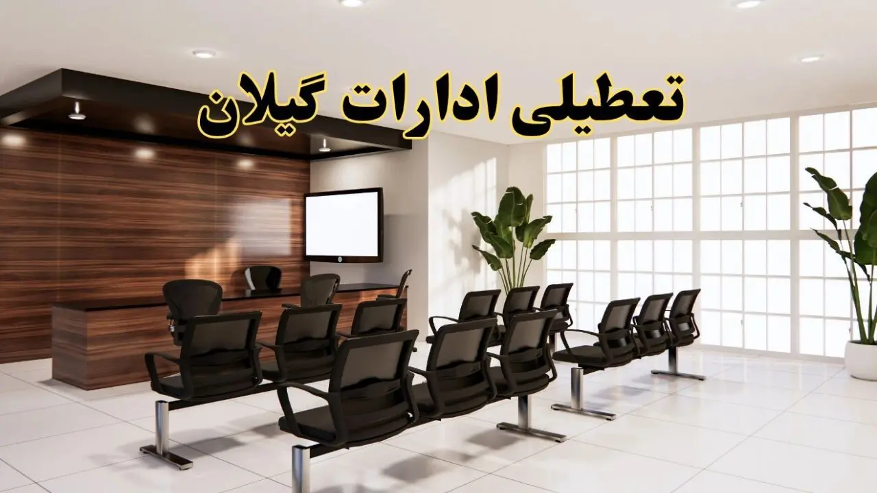 جزئیات تعطیلی ادارات استان گیلان فردا دوشنبه ۲ تیر ۱۴۰۴ | آیا ادارات رشت دوشنبه ۲ تیر ۱۴۰۴ تعطیل است؟