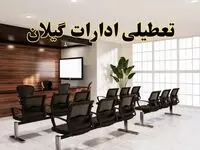 جزئیات تعطیلی ادارات استان گیلان فردا دوشنبه ۲ تیر ۱۴۰۴ | آیا ادارات رشت دوشنبه ۲ تیر ۱۴۰۴ تعطیل است؟