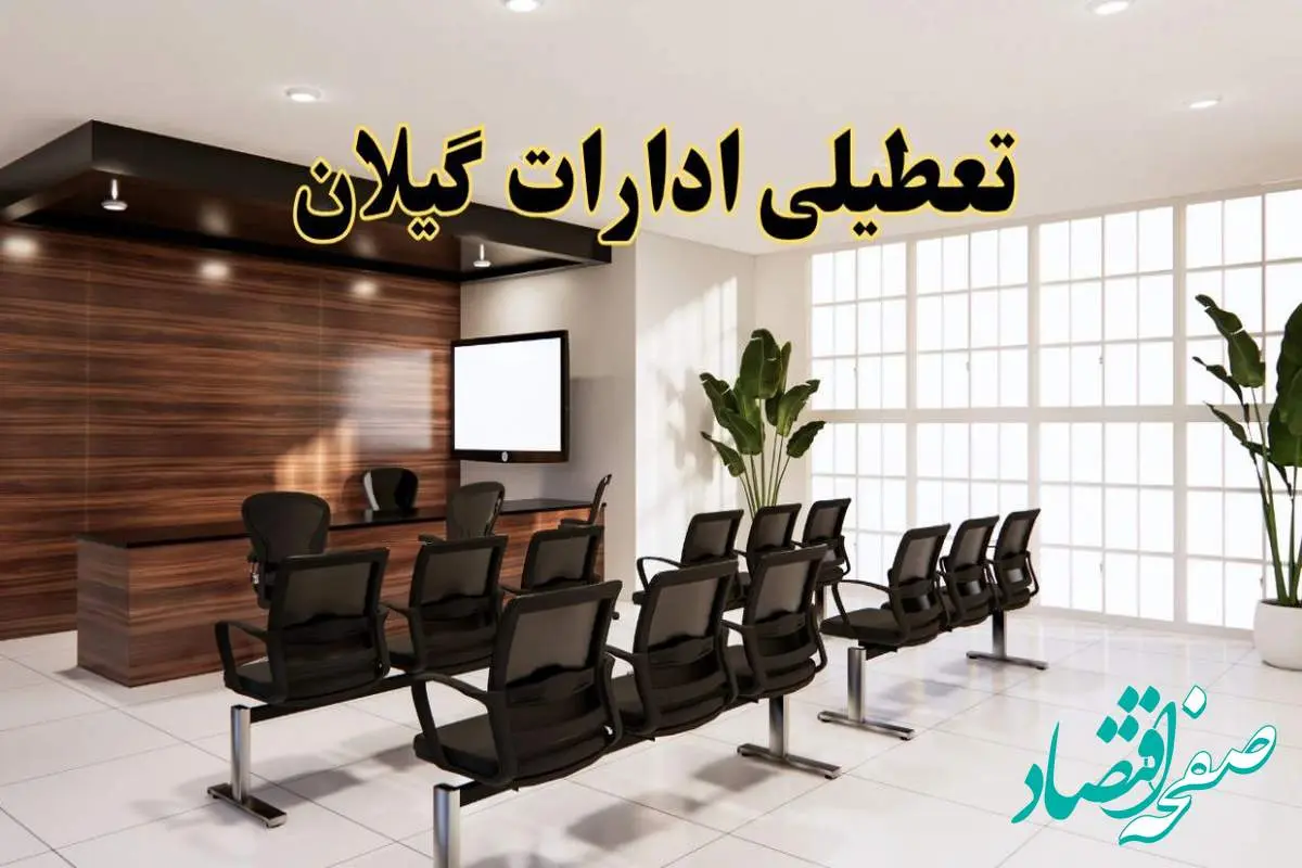 جزئیات تعطیلی ادارات استان گیلان فردا دوشنبه ۲ تیر ۱۴۰۴ | آیا ادارات رشت دوشنبه ۲ تیر ۱۴۰۴ تعطیل است؟
