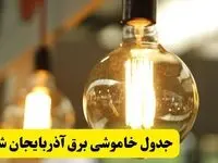 زمان قطعی برق آذربایجان شرقی ۲ اردیبهشت ۱۴۰۴ | اعلام جدول خاموشی برق تبریز فردا سه شنبه ۲ اردیبهشت ۱۴۰۴  