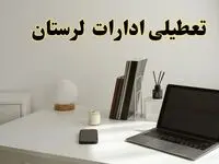تعطیلی ادارات لرستان سه شنبه ۷ اسفند ۱۴۰۳ / اخبار تعطیلی ادارات خرم آباد فردا سه شنبه ۷ اسفند ۱۴۰۳