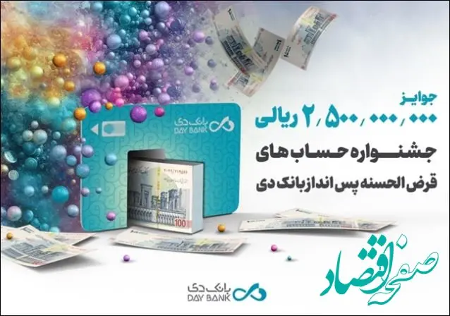 اعلام اسامی برندگان جشنواره حساب‌های قرض‌الحسنه پس‌انداز بانک دی