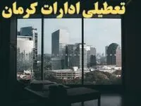 اخبار تعطیلی ادارات کرمان شنبه ۶ بهمن ماه ۱۴۰۳ | تعطیلی ادارات کرمان فردا شنبه ۶ بهمن ۱۴۰۳