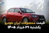 قیمت محصولات ایران خودرو امروز یکشنبه ۳۱ خرداد ۱۴۰۵ | آخرین تحولات بازار خودرو