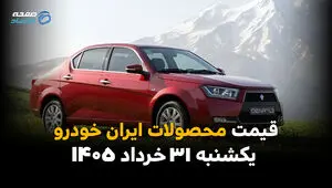 قیمت محصولات ایران خودرو امروز یکشنبه ۳۱ خرداد ۱۴۰۵ | آخرین تحولات بازار خودرو