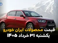 قیمت محصولات ایران خودرو امروز یکشنبه ۳۱ خرداد ۱۴۰۵ | آخرین تحولات بازار خودرو