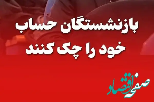  اصلاح فوری واریز حقوق بازنشستگان تامین اجتماعی در اردیبهشت ۱۴۰۴ | پیامک واریزی ارسال نمی شود 