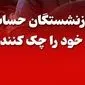  اصلاح فوری واریز حقوق بازنشستگان تامین اجتماعی در اردیبهشت ۱۴۰۴ | پیامک واریزی ارسال نمی شود 