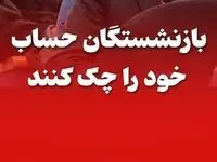  اصلاح فوری واریز حقوق بازنشستگان تامین اجتماعی در اردیبهشت ۱۴۰۴ | پیامک واریزی ارسال نمی شود 