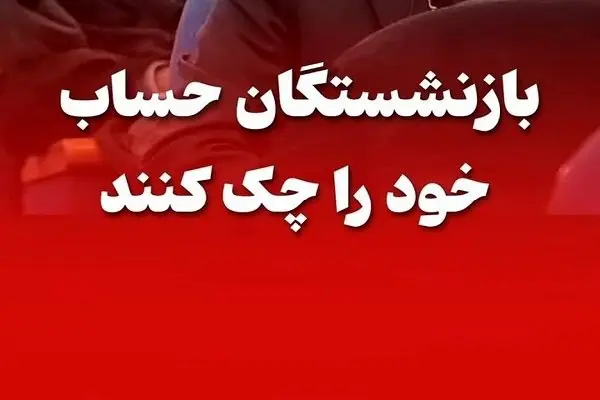  اصلاح فوری واریز حقوق بازنشستگان تامین اجتماعی در اردیبهشت ۱۴۰۴ | پیامک واریزی ارسال نمی شود 