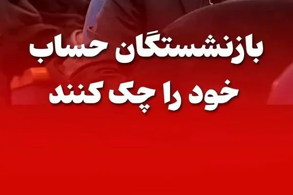  اصلاح فوری واریز حقوق بازنشستگان تامین اجتماعی در اردیبهشت ۱۴۰۴ | پیامک واریزی ارسال نمی شود 