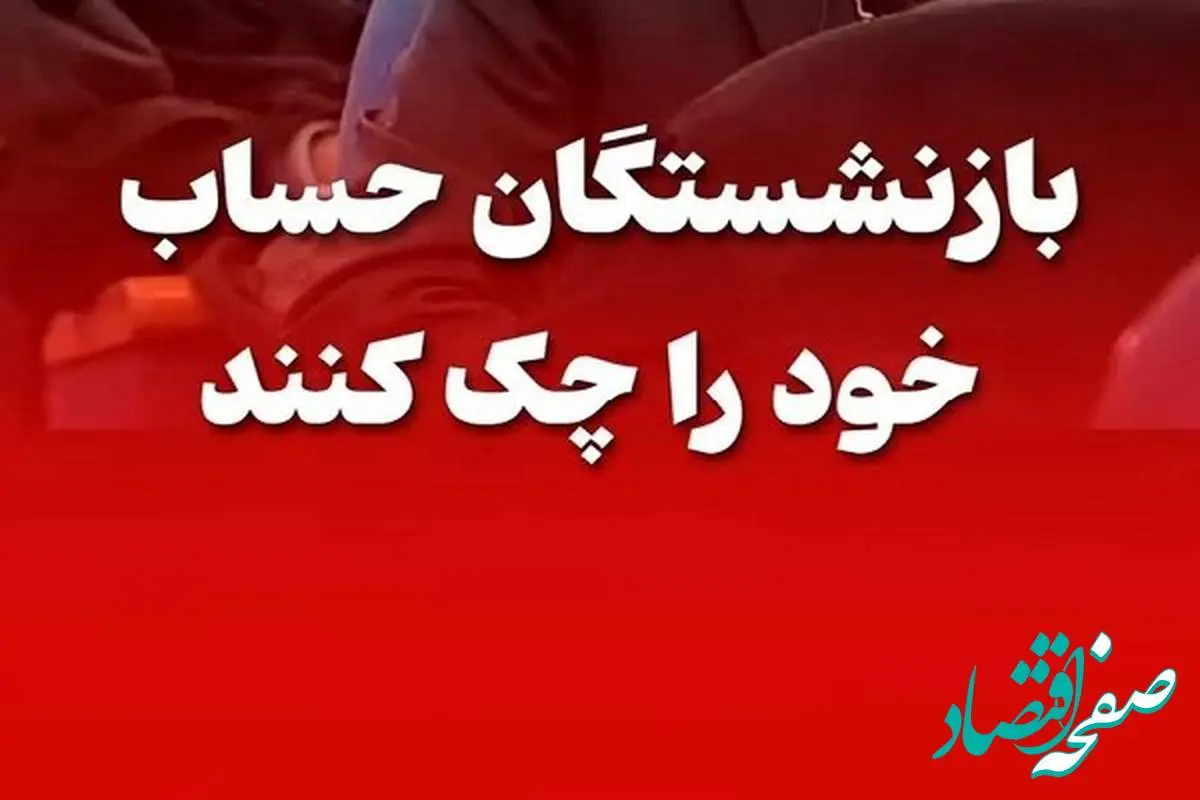 اصلاح فوری واریز حقوق بازنشستگان تامین اجتماعی در اردیبهشت ۱۴۰۴ | پیامک واریزی ارسال نمی شود