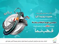  انتخاب رشته برای مدال‌ آوران المپیادی و استعدادهای درخشان توسط آکادمی همراه اول