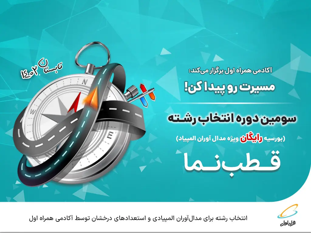 انتخاب رشته برای مدال آوران المپیادی و استعدادهای درخشان توسط آکادمی همراه اول