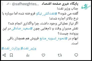 پاسخگوی ابهامات فروش‌ نفت کش های نیکو چه کسی است؟