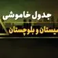 جدول خاموشی برق زاهدان دوشنبه یکم بهمن ماه ۱۴۰۳ | زمان قطعی برق سیستان و بلوچستان دوشنبه ۱ بهمن ۱۴۰۳ اعلام شد