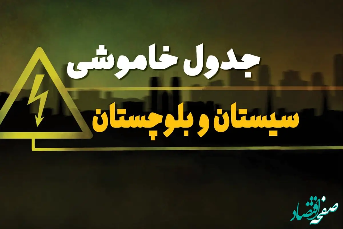 جدول خاموشی برق زاهدان چهارشنبه ۱۰ بهمن ۱۴۰۳ | زمان قطعی برق سیستان و بلوچستان چهارشنبه ۱۰ بهمن ۱۴۰۳ اعلام شد