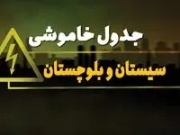 جدول خاموشی برق زاهدان چهارشنبه ۱۰ بهمن ۱۴۰۳ | زمان قطعی برق سیستان و بلوچستان چهارشنبه ۱۰ بهمن ۱۴۰۳ اعلام شد