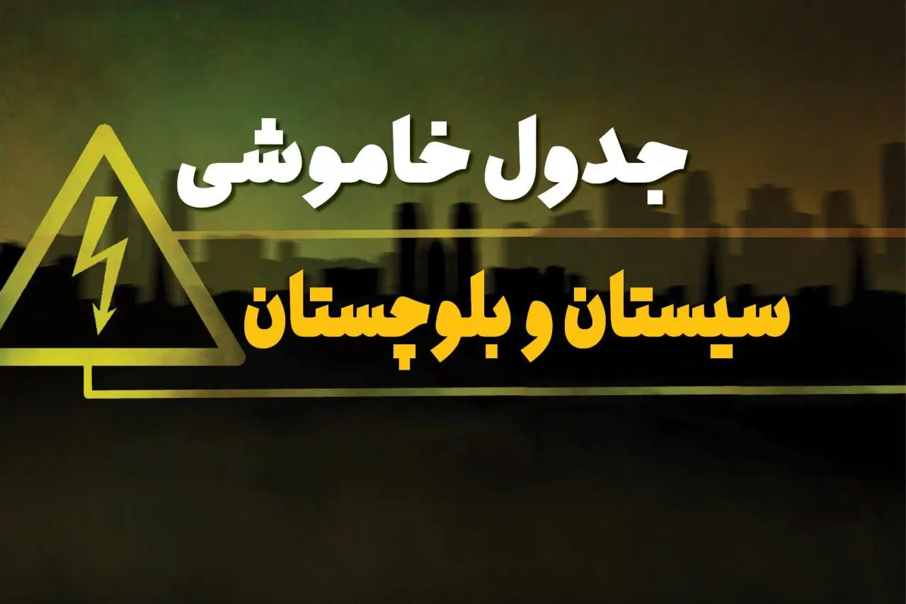 جدول خاموشی برق زاهدان چهارشنبه ۱۰ بهمن ۱۴۰۳ | زمان قطعی برق سیستان و بلوچستان چهارشنبه ۱۰ بهمن ۱۴۰۳ اعلام شد