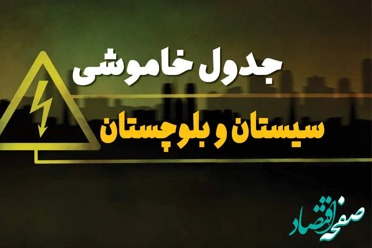 جدول خاموشی برق زاهدان دوشنبه یکم بهمن ماه ۱۴۰۳ | زمان قطعی برق سیستان و بلوچستان دوشنبه ۱ بهمن ۱۴۰۳ اعلام شد