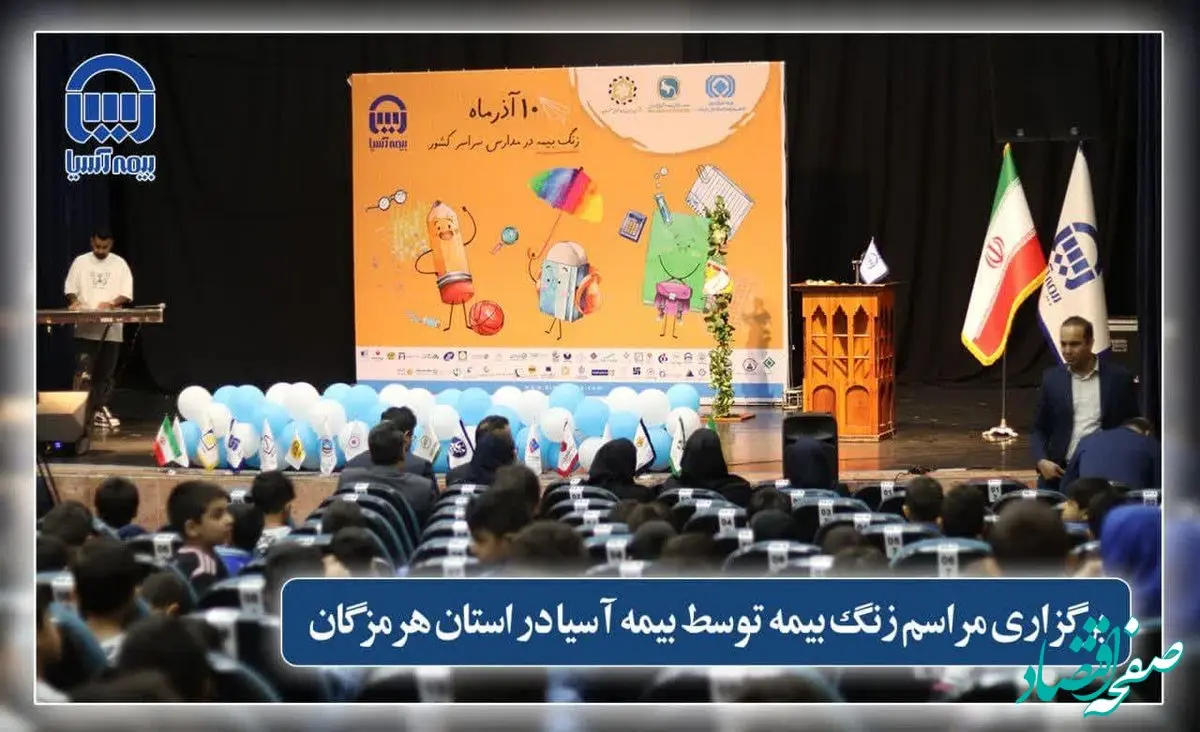 زنگ بیمه در استان هرمزگان توسط بیمه آسیا نواخته شد