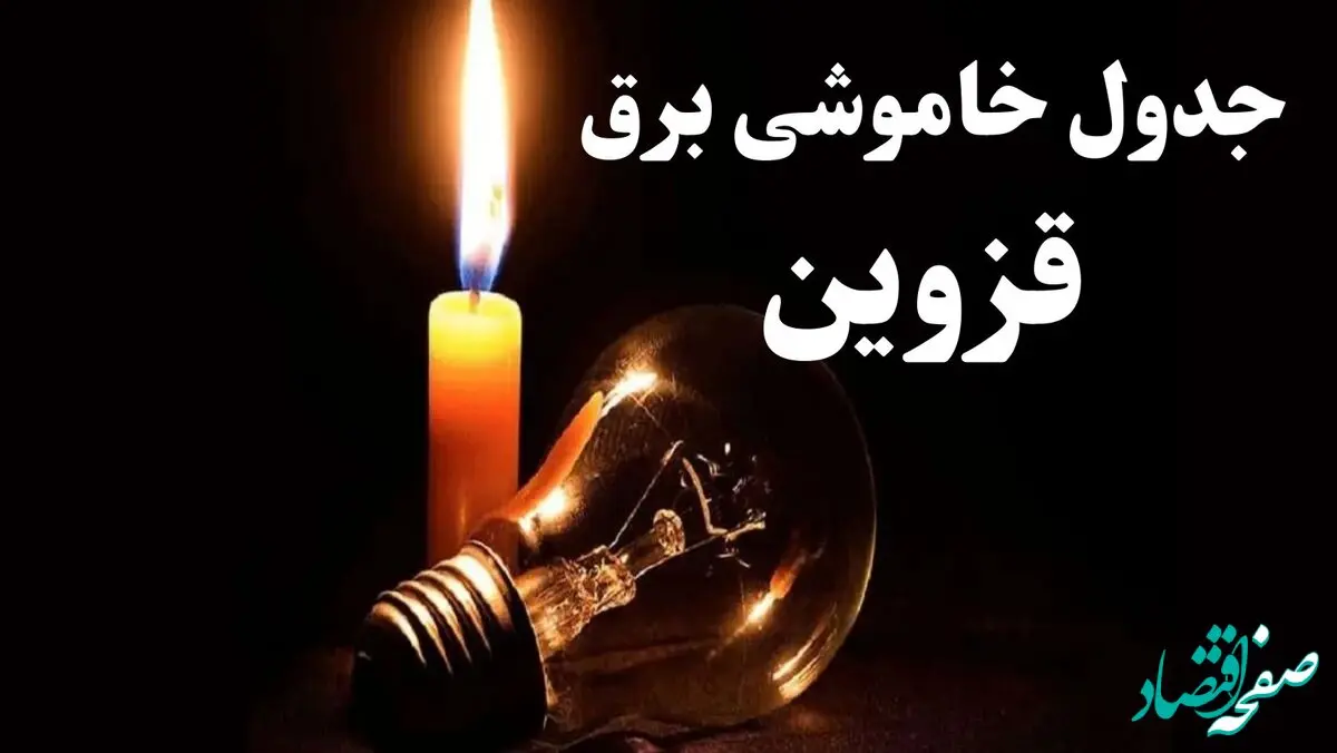 جدول قطعی برق قزوین جمعه ۵ بهمن ۱۴۰۳ | جدول خاموشی برق قزوین جمعه ۵ بهمن ۱۴۰۳