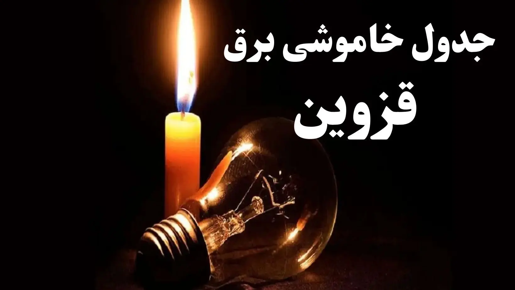 جدول قطعی برق قزوین جمعه ۵ بهمن ۱۴۰۳ | جدول خاموشی برق قزوین جمعه ۵ بهمن ۱۴۰۳
