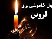 جدول خاموشی برق قزوین شنبه ۲۲ دی ۱۴۰۳ + جدول قطعی برق قزوین شنبه ۲۲ دی ۱۴۰۳
