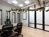 آیا ادارات سیستان و بلوچستان فردا یکشنبه ۲۸ بهمن ۱۴۰۳ تعطیل است؟ | تعطیلی ادارات زاهدان یکشنبه ۲۸ بهمن ۱۴۰۳