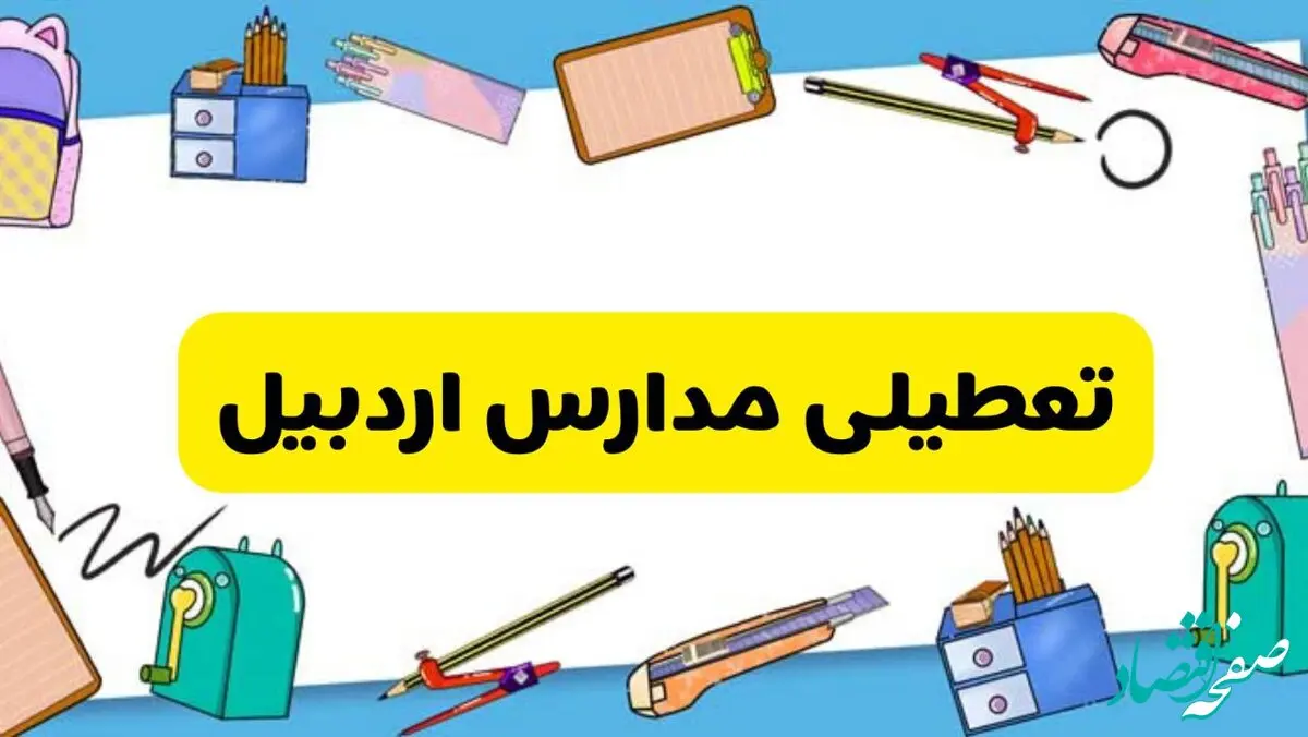 تعطیلی مدارس اردبیل دوشنبه ۲۰ اسفند ۱۴۰۳ | مدارس اردبیل فردا دوشنبه ۲۰ اسفند ماه ۱۴۰۳ تعطیل است؟