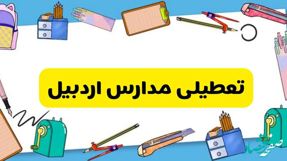 تعطیلی مدارس اردبیل دوشنبه ۲۰ اسفند ۱۴۰۳ | مدارس اردبیل فردا دوشنبه ۲۰ اسفند ماه ۱۴۰۳ تعطیل است؟