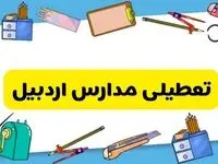 تعطیلی مدارس اردبیل دوشنبه ۲۰ اسفند ۱۴۰۳ | مدارس اردبیل فردا دوشنبه ۲۰ اسفند ماه ۱۴۰۳ تعطیل است؟