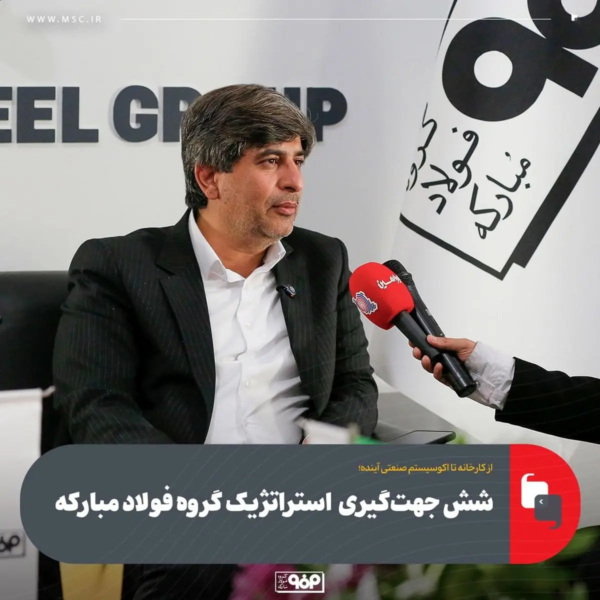 شش جهتگیری محوری گروه فولاد مبارکه/ پروژههای کلان استراتژیک گروه فولاد مبارکه در سال ۱۴۰۴