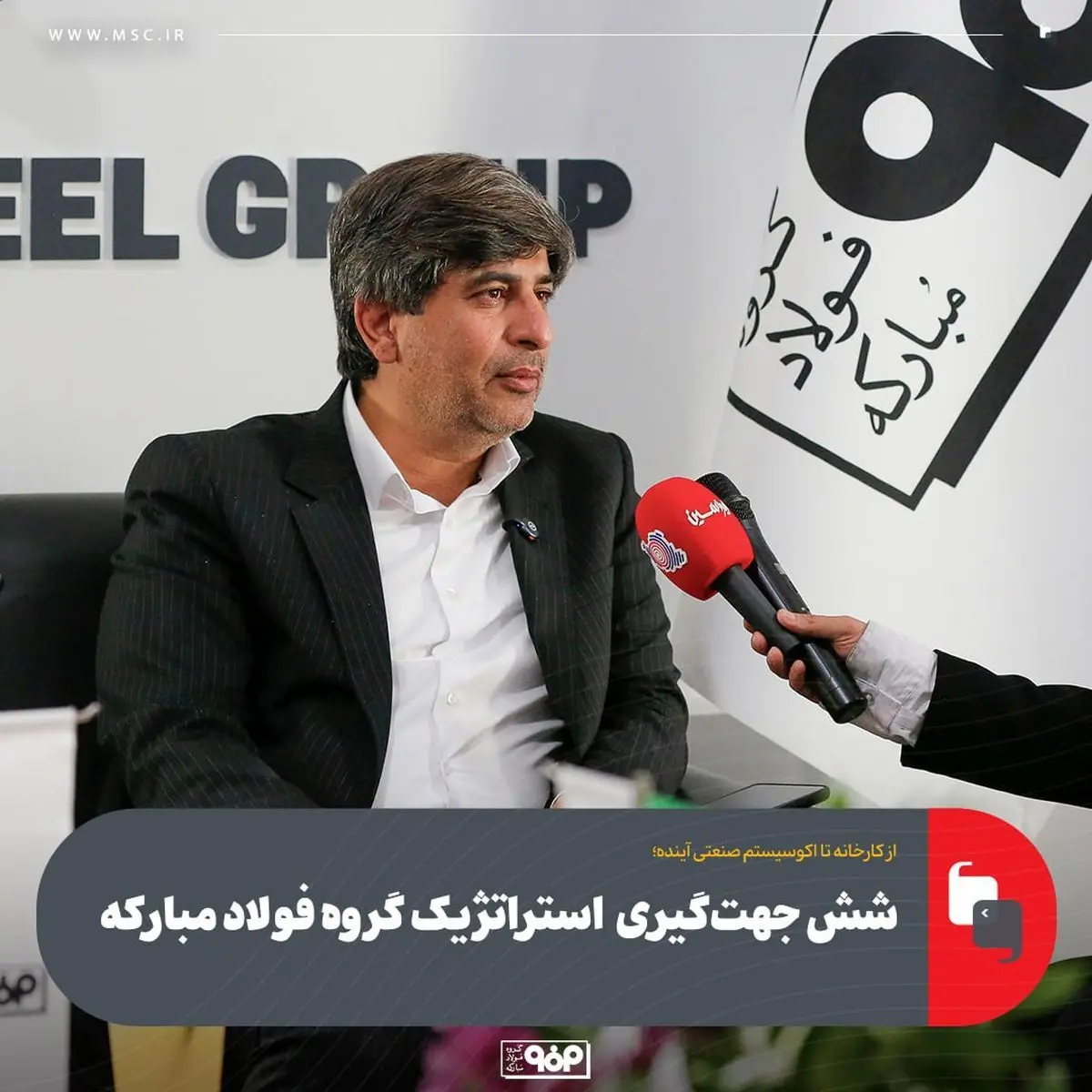 شش جهت‌گیری محوری گروه فولاد مبارکه/ پروژه‌های کلان استراتژیک گروه فولاد مبارکه در سال ۱۴۰۴