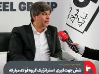 شش جهت‌گیری محوری گروه فولاد مبارکه/ پروژه‌های کلان استراتژیک گروه فولاد مبارکه در سال ۱۴۰۴