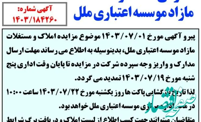 آگهی تمدید مزایده عمومی املاک و مستغلات مازاد موسسه اعتباری ملل