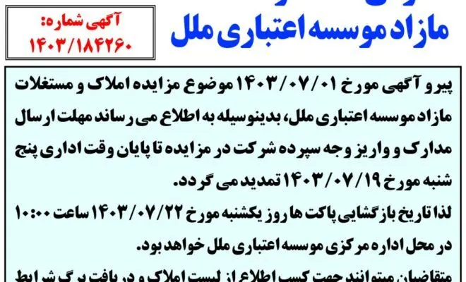 آگهی تمدید مزایده عمومی املاک و مستغلات مازاد موسسه اعتباری ملل