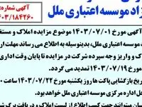 آگهی تمدید مزایده عمومی املاک و مستغلات مازاد موسسه اعتباری ملل