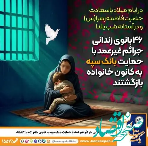 ۴۶ بانوی زندانی جرائم غیرعمد با حمایت بانک سپه به کانون خانواده بازگشتند