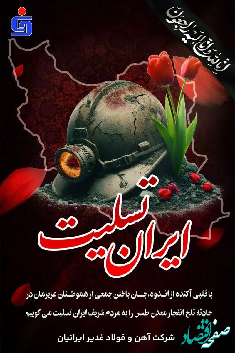 مدیر عامل شرکت آهن و فولاد غدیر ایرانیان حادثه معدن طبس را تسلیت گفت