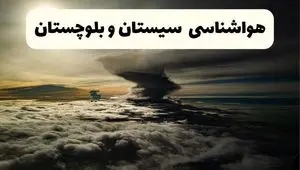 پیش بینی وضعیت آب و هوا سیستان و بلوچستان فردا ۲۶ اردیبهشت ۱۴۰۴ | هواشناسی سیستان و بلوچستان فردا جمعه ۲۶ اردیبهشت + هواشناسی زاهدان
