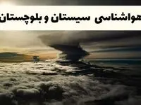پیش بینی وضعیت آب و هوا سیستان و بلوچستان فردا ۲۶ اردیبهشت ۱۴۰۴ | هواشناسی سیستان و بلوچستان فردا جمعه ۲۶ اردیبهشت + هواشناسی زاهدان