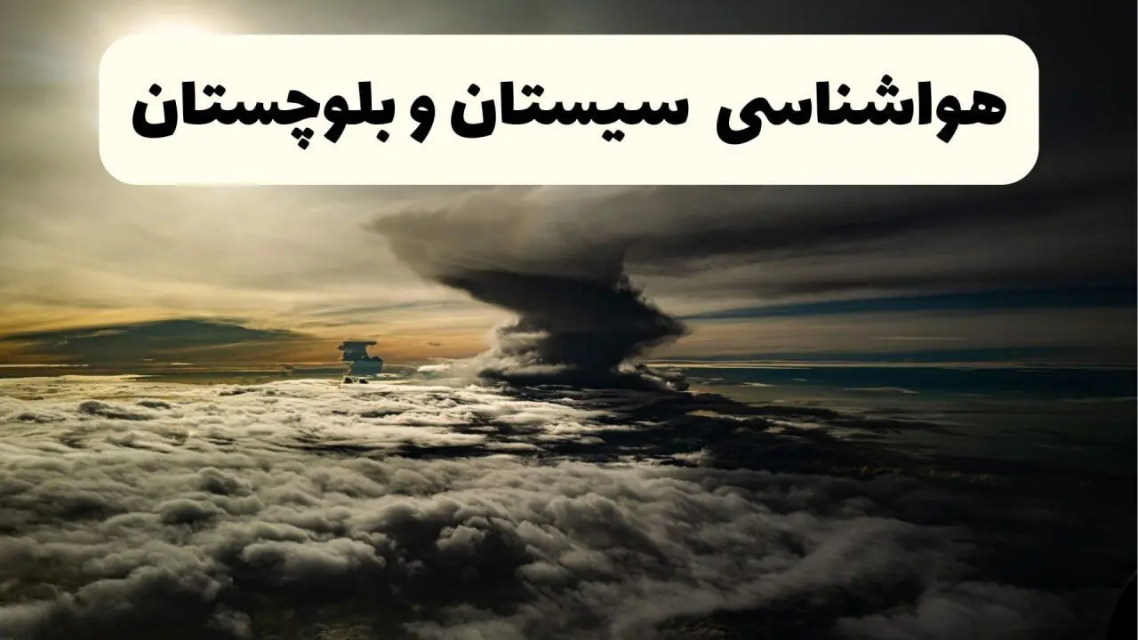 پیش بینی وضعیت آب و هوا سیستان و بلوچستان فردا ۲۶ اردیبهشت ۱۴۰۴ | هواشناسی سیستان و بلوچستان فردا جمعه ۲۶ اردیبهشت + هواشناسی زاهدان