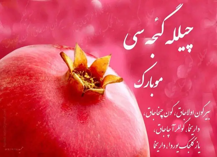 متن تبریک شب یلدا به زبان ترکی همراه با ترجمه فارسی