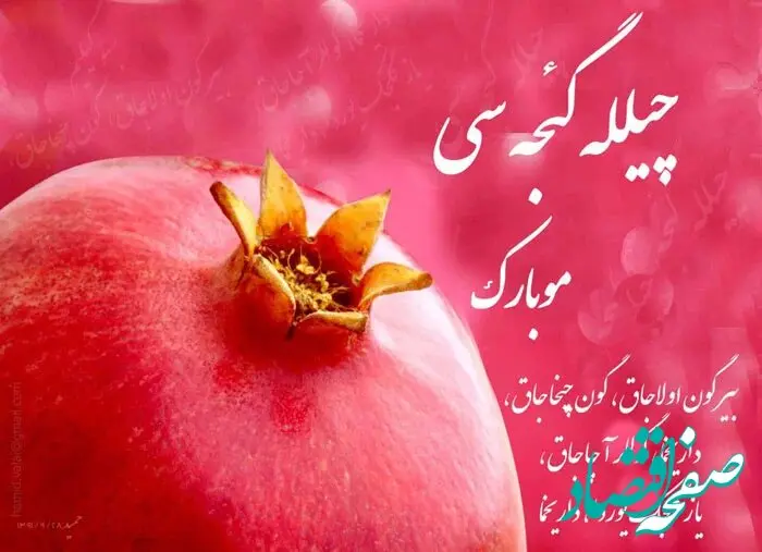 متن تبریک شب یلدا به زبان ترکی همراه با ترجمه فارسی