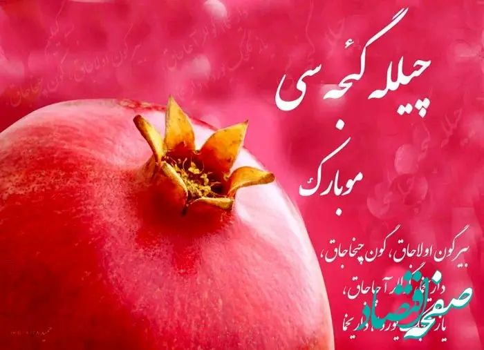 متن تبریک شب یلدا به زبان ترکی همراه با ترجمه فارسی